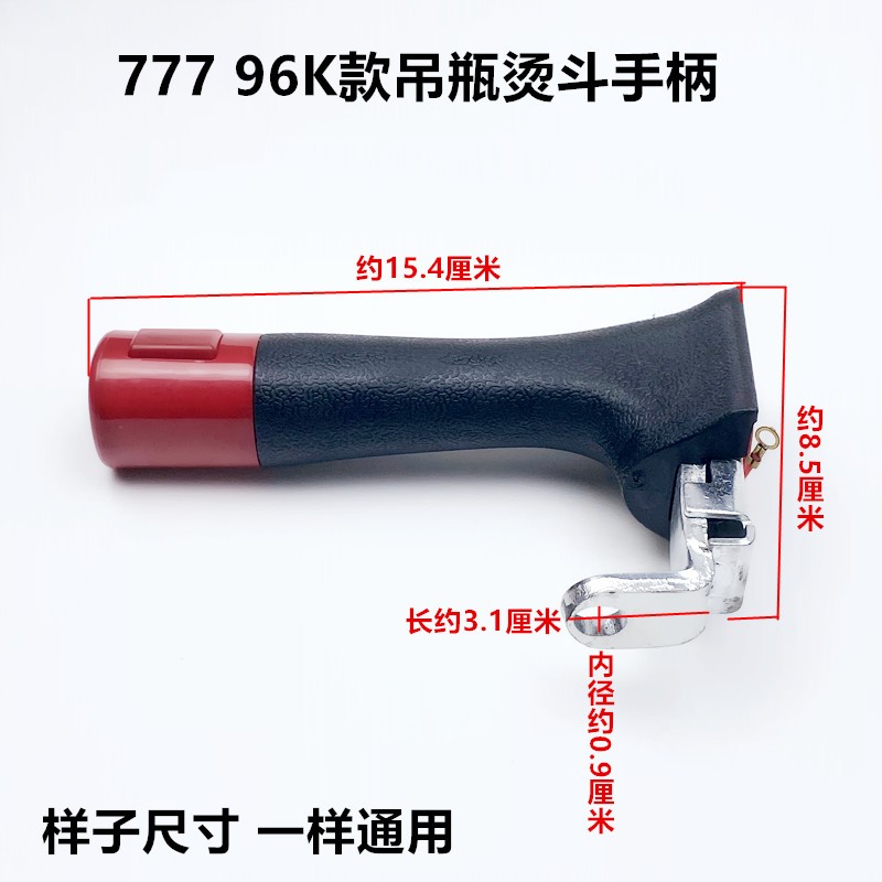 极速777吊瓶烫斗手o柄配件96K工业蒸汽电加热蒸汽熨斗把手出气打