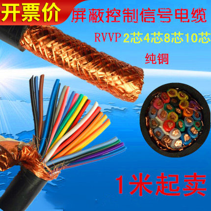 多芯屏蔽线控制电缆信号RVVP 0.3 0.5 0.75平方2 4 6 8 10芯1米m