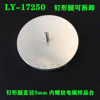 LY-17250 φ50mm SEM扫描电镜平面钉形样品台电镜耗材 海思实