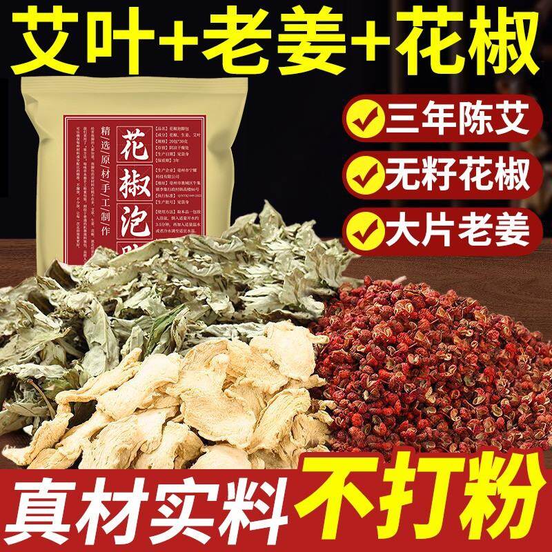 花椒生姜艾草泡脚包艾叶老干姜花椒草本足浴包产后月子家用泡澡包