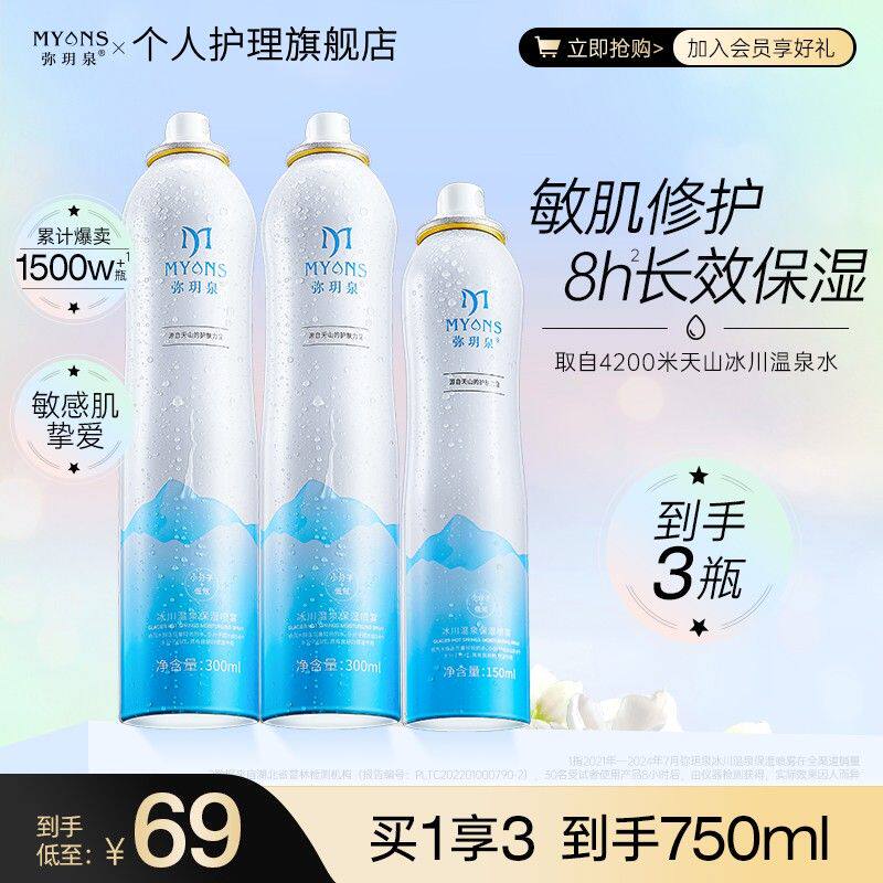 弥玥泉冰川温泉保湿补水妆前喷雾润肤清爽敏感肌湿敷水GQ-69