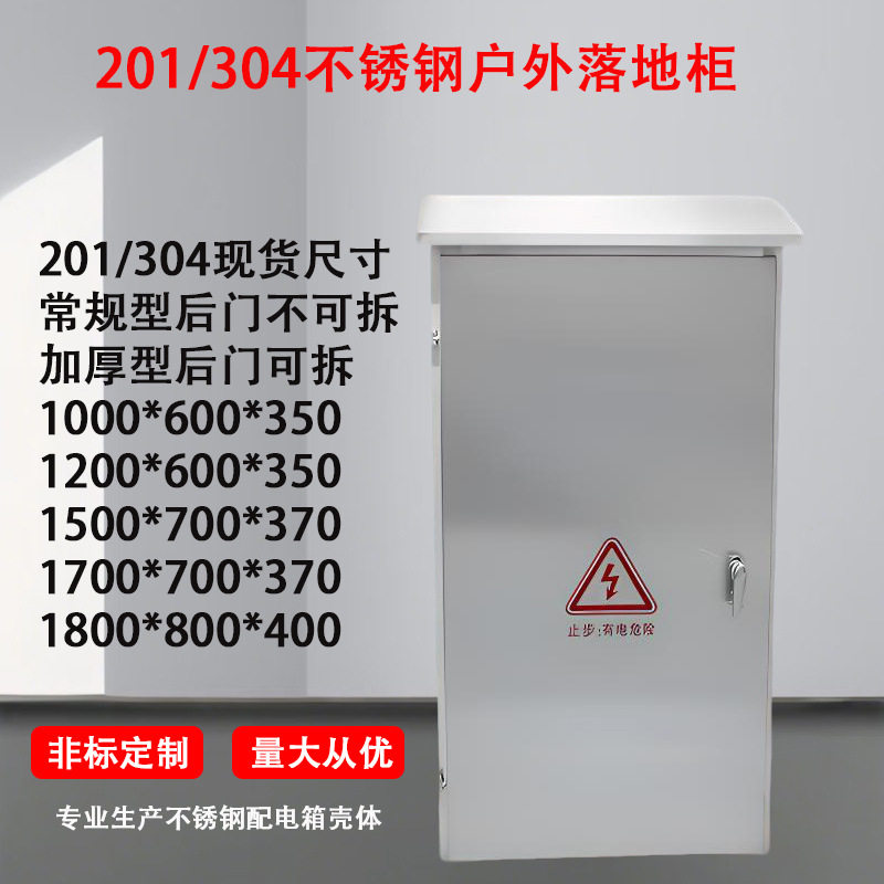 不锈钢户外防水落地配电箱