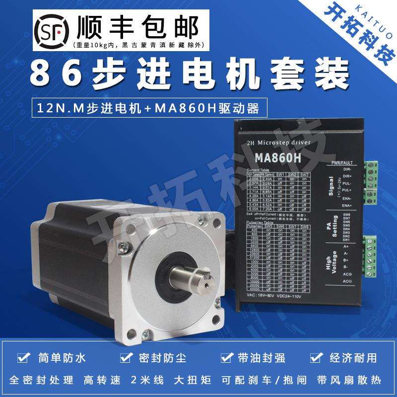 86步进电机套装马达12N.M86BYG250H+驱动器MA860H长150MM替雷塞