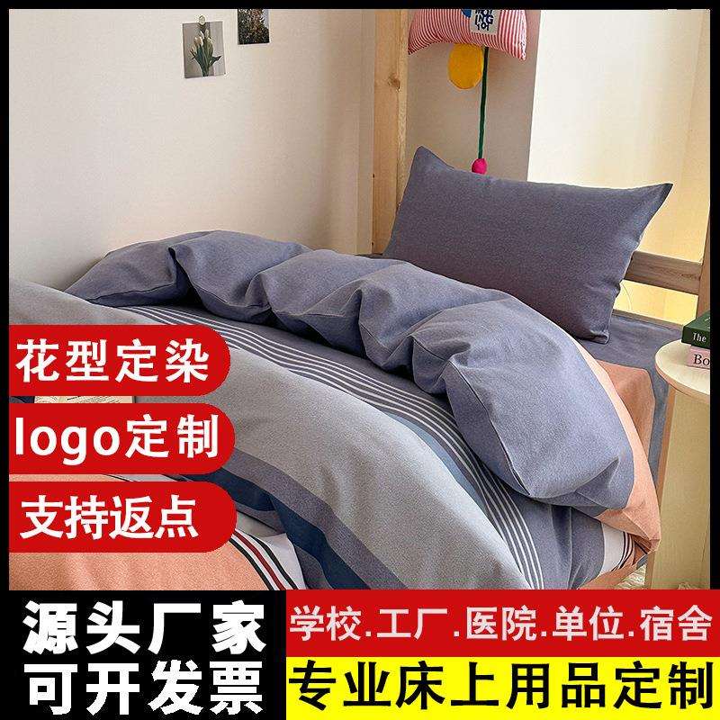 宿舍纯棉磨毛三件套全棉学生养老院工地职工床单被套学校上下铺床