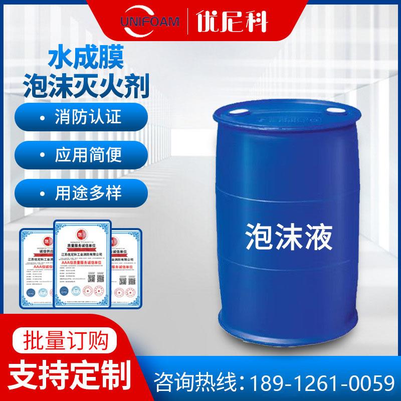 水成膜泡沫灭火剂AFFF3%泡沫液丨AFFF6%优尼科泡沫灭火原液