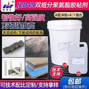 J2049AB双组分聚氨酯膏状胶粘剂机场填缝夹层室温固化密封胶