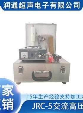 工厂专业生产电火花检漏仪JRC-5交流高压检漏仪检测漏点效果好