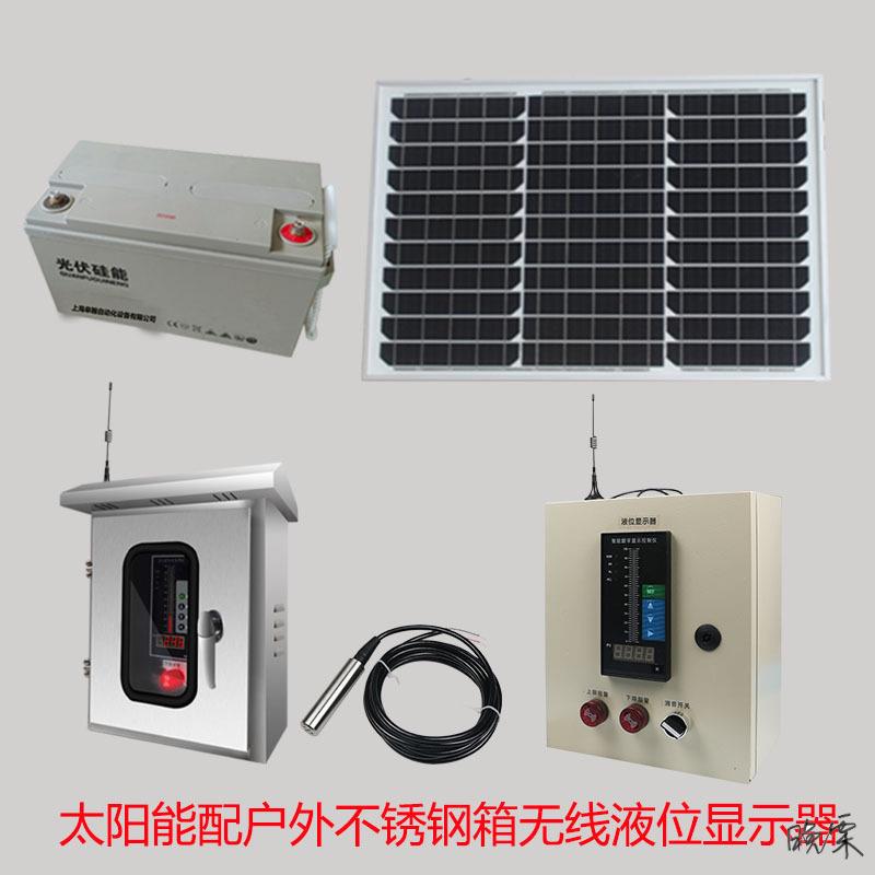 太阳能无线水位控制器液位显示器消池水箱传感自动报警仪表远