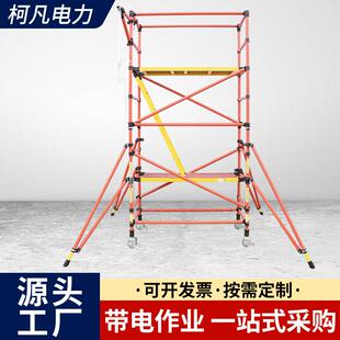 玻璃钢绝缘脚手架变电站电力电工检修施工工作安全平台电力施工