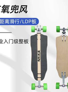 长板ldp滑板长距离代步滑板下沉板远距离公路刷街pumping滑马拉松