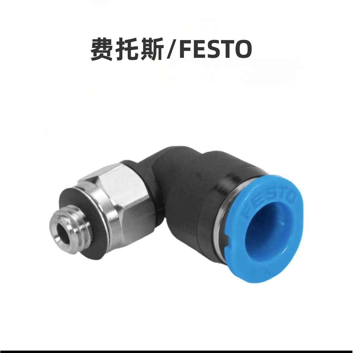 FESTO  L型快插式螺纹接头 QSL-V0-G1/2-10 螺纹接口:G1/2