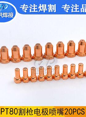 PT80电极喷嘴20件套等离子切割枪配件套装电极割嘴易损件20PCS