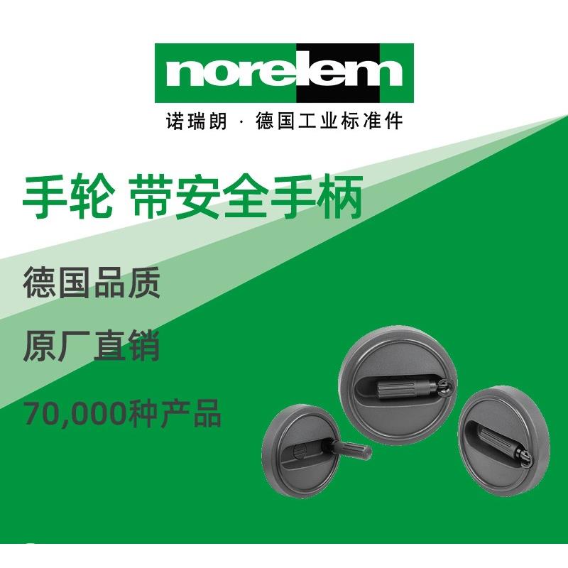 norelem德国原厂诺瑞朗NLM06265手轮带安全手柄