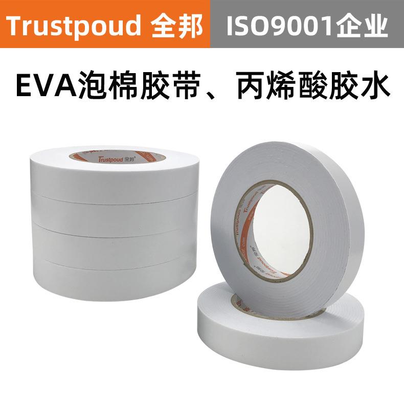全邦胶带整箱2mm白色高粘油胶泡沫EVA泡棉胶带