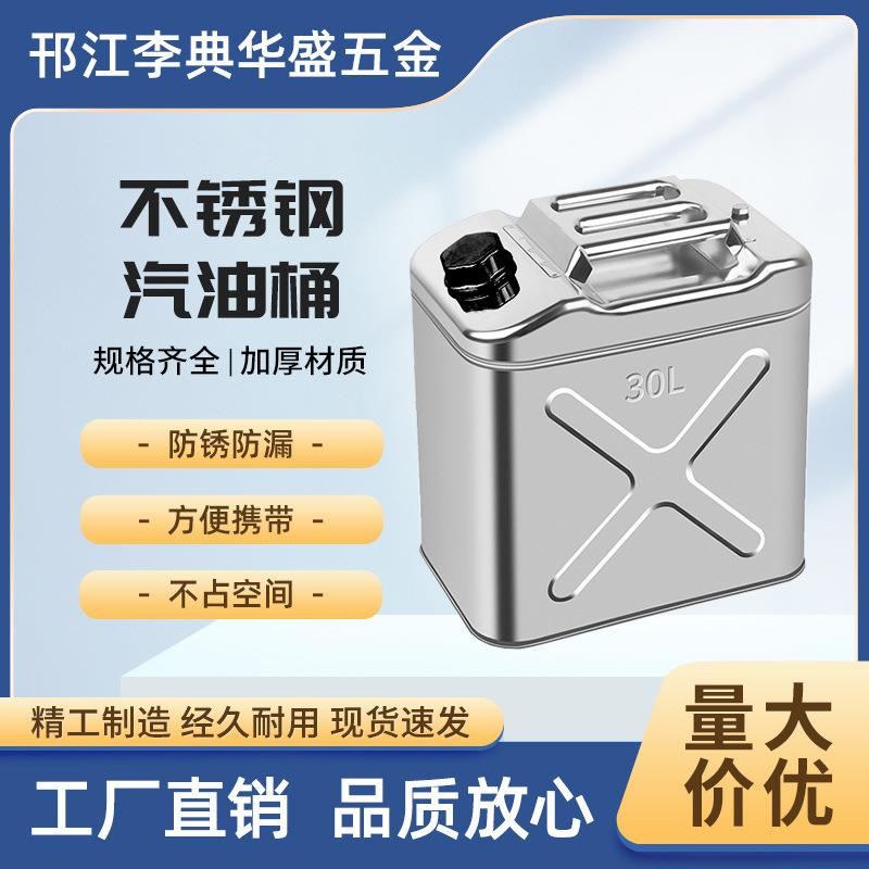 加厚汽油桶30升20升10升5L304不锈钢桶汽车备用扁油桶