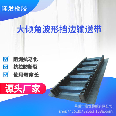 大倾角阻燃波形挡边输送带