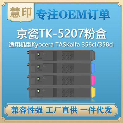 适用京瓷TK-5207粉盒兼容KyoceraTASKalfa356ci/358ci复印机