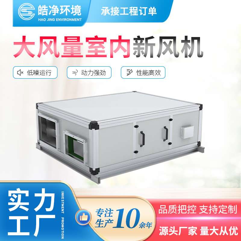 皓净大风量全热交换新风系统吊顶式新风换气机热交换新风系统机组