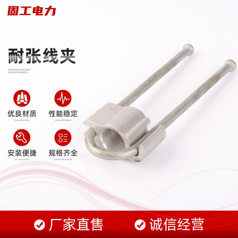 量大从优耐张线夹电力金具电缆线夹出口拉力线夹自锁式耐张线夹