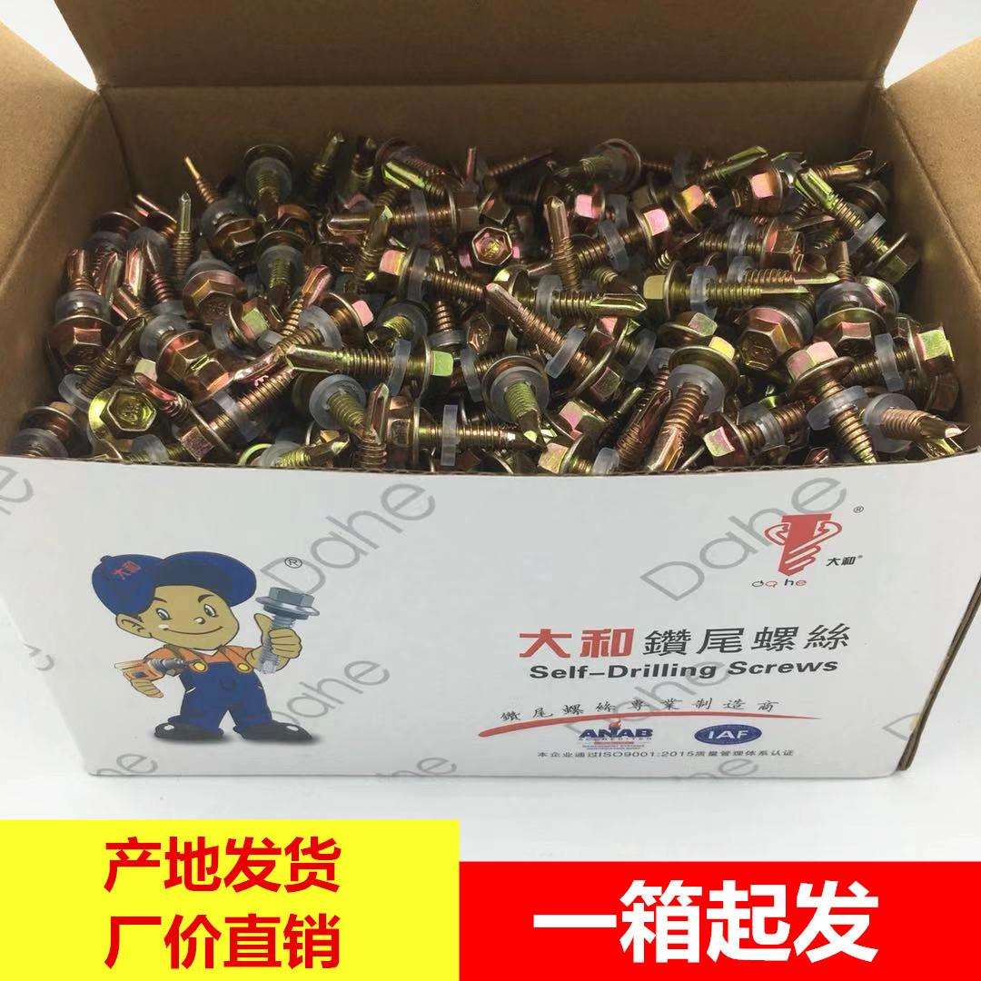 厂价直销大和钻尾螺丝大和六角自钻螺钉彩钢瓦钉燕尾螺丝现货