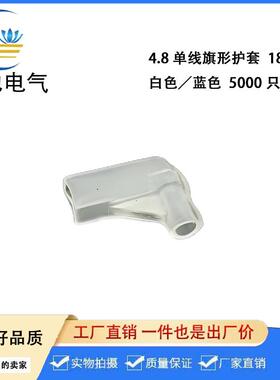 4.8护套白色透明187端子护套4.8旗形单线DF187-3.05000只/包