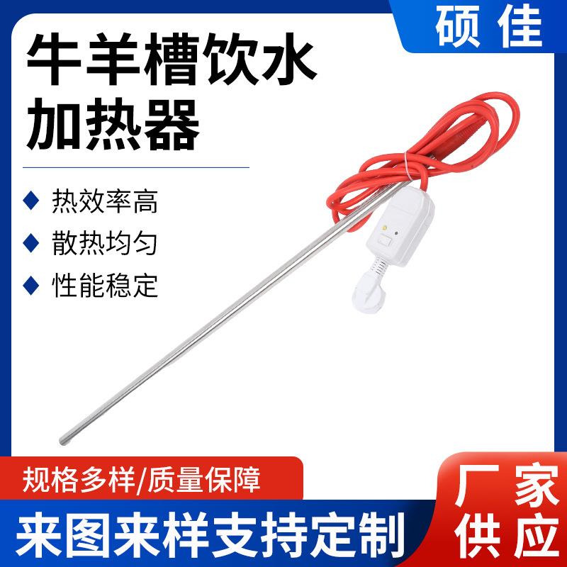 牛羊槽饮水加热器自动恒温猪马场养殖单头电热管加热棒单端电热棒