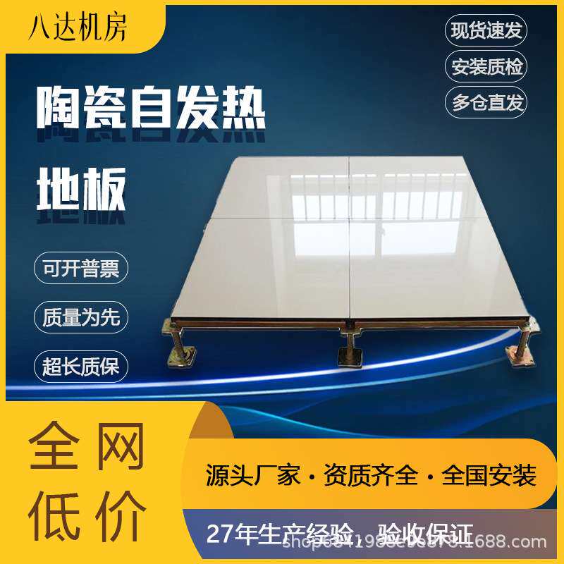 【八达】 陶瓷自发热地板   静音   低功耗  恒温  易清洁