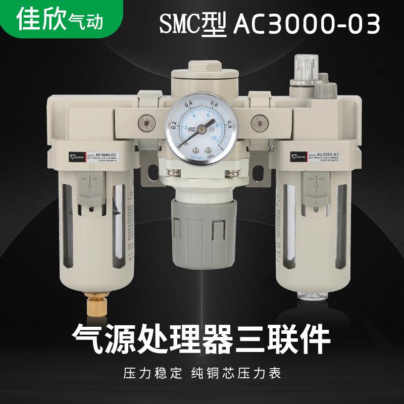 气源处理器AC3000-03气动三联件油水分离器过滤调压油雾器