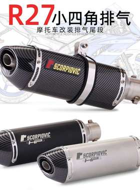 R27小四角仿碳纤尾段排气管51MM通用赛800CBR650250RR450SR