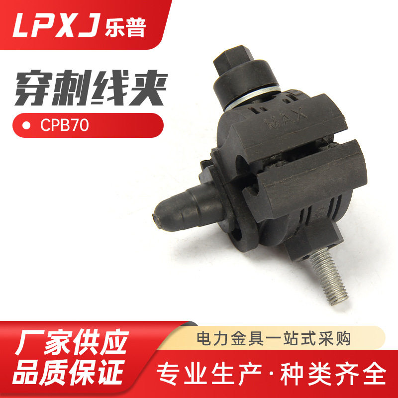 CPB70绝缘穿刺电缆分支线夹