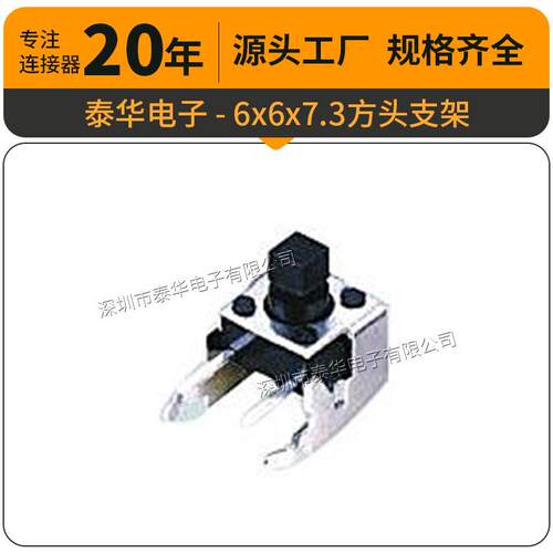 泰华工厂轻触开关贴片复位微动按钮6x6x7.3方头支架按键开关