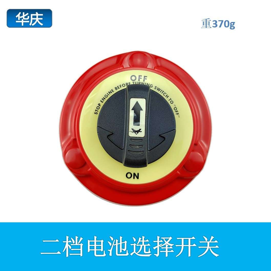 圆形大电流二档开关汽车断电开关游艇房车货车开关总电源防漏开关