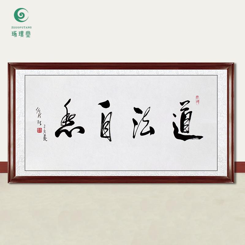 琢璞堂字画任法融书法道法自然手绘临摹名人字画客厅装饰挂画