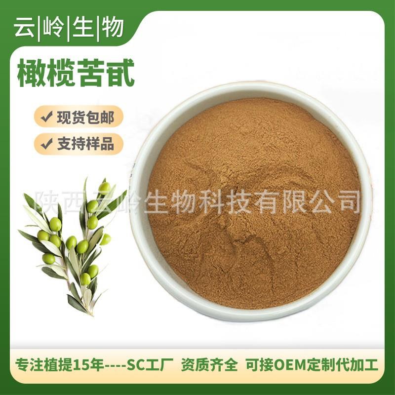 橄榄苦甙20%另有10%40%70%油橄榄叶提取可拿样品橄榄提取物