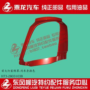 原厂部品乘龙H7前灯装饰罩大灯罩同车身颜色H73-280103/4