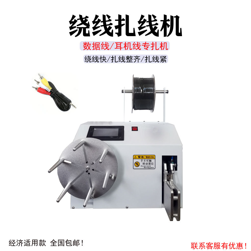 半自动绕线扎线机电源线捆绑