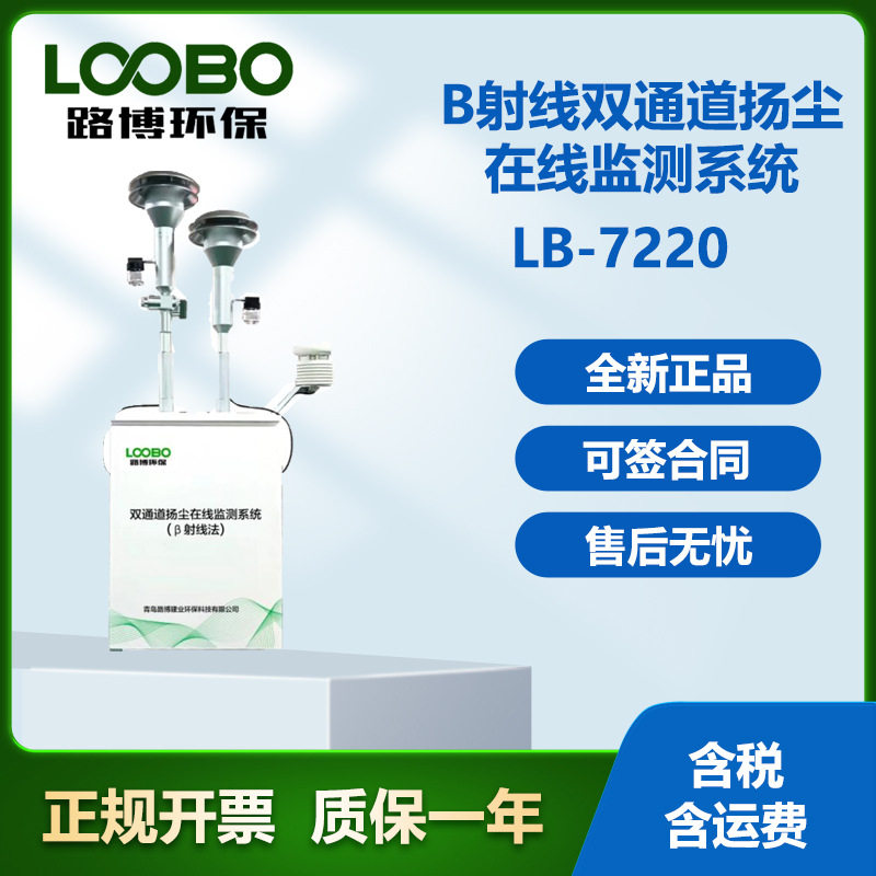 路博环保LB-7220扬尘在线监测系统(β射线)煤矿 建筑工地适用