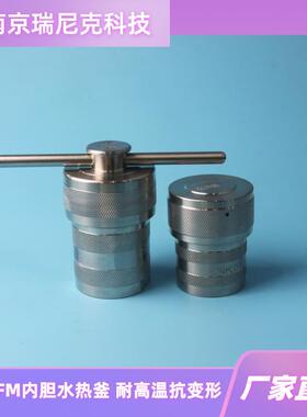 TFM水热合成反应釜50ml100ml实验室小型高压釜不锈钢外壳水热釜