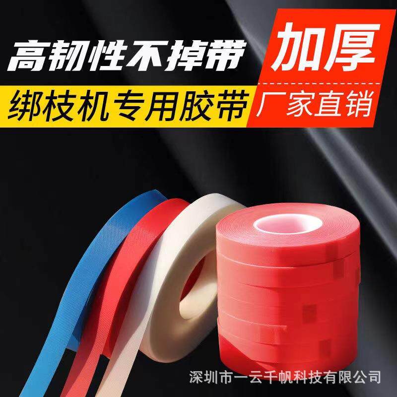 葡萄番茄西红柿圣女果花卉绑枝机胶带PVC绑枝带果树园艺工具
