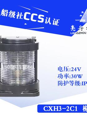 船用单层钢质航行信号灯CXH1/2/3/4/6-2C防水透明艉灯具CCS证