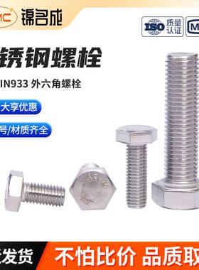 DIN933全牙外六角头304不锈钢螺栓M12M14M16多规格本色螺栓