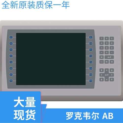 罗克韦尔触摸屏2711P-B10C22D9P 2711P-B10C22D9P-B