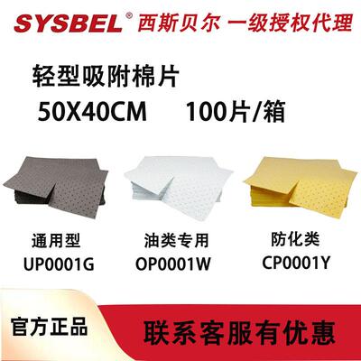 西斯贝尔UP0001G化学品泄漏应急处理吸附材料OP0001WCP0001Y