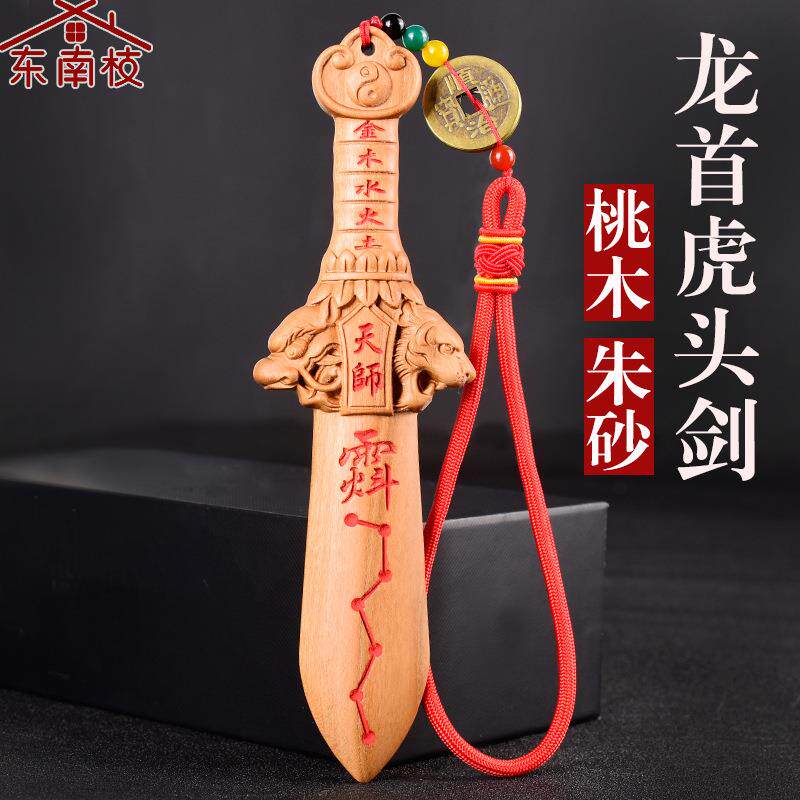 图迩肥城桃木剑天师龙头虎首剑朱砂剑儿童成人随身饰品挂件平