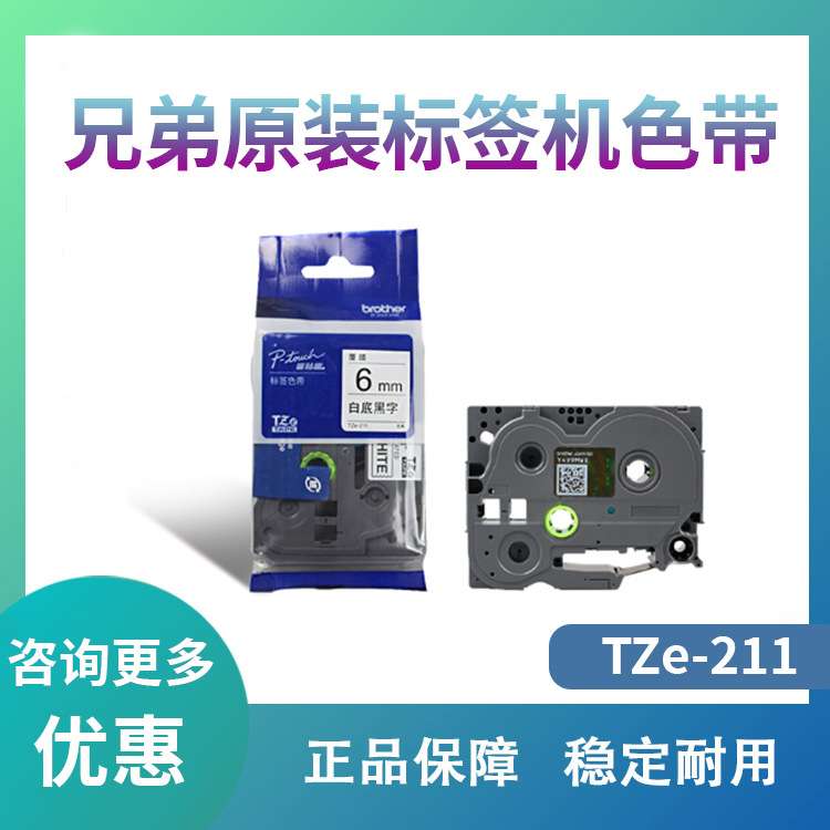 原装兄弟标签机色带6mm TZ-211 TZe-211 PT-D200 E100B P700 D210