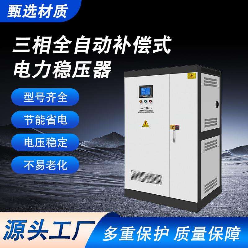 SBW-250KVA三相全自动补偿式电力稳压器全自动补偿式电力交流