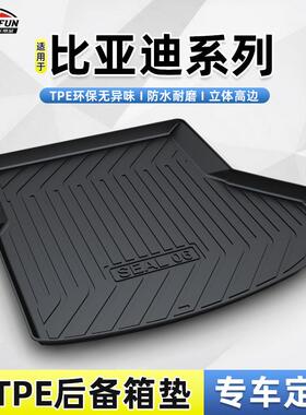 适用于比亚迪S7秦L海豹06DMi唐F3宋PRO/E3/E2/E5海豹DMI尾箱垫