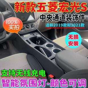 Z3E新款五菱宏光S扶手箱宏光S通道加高车内装饰件