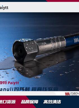 意大利Manuli玛努利高压清洗机用高压胶管清洗软管1450bar