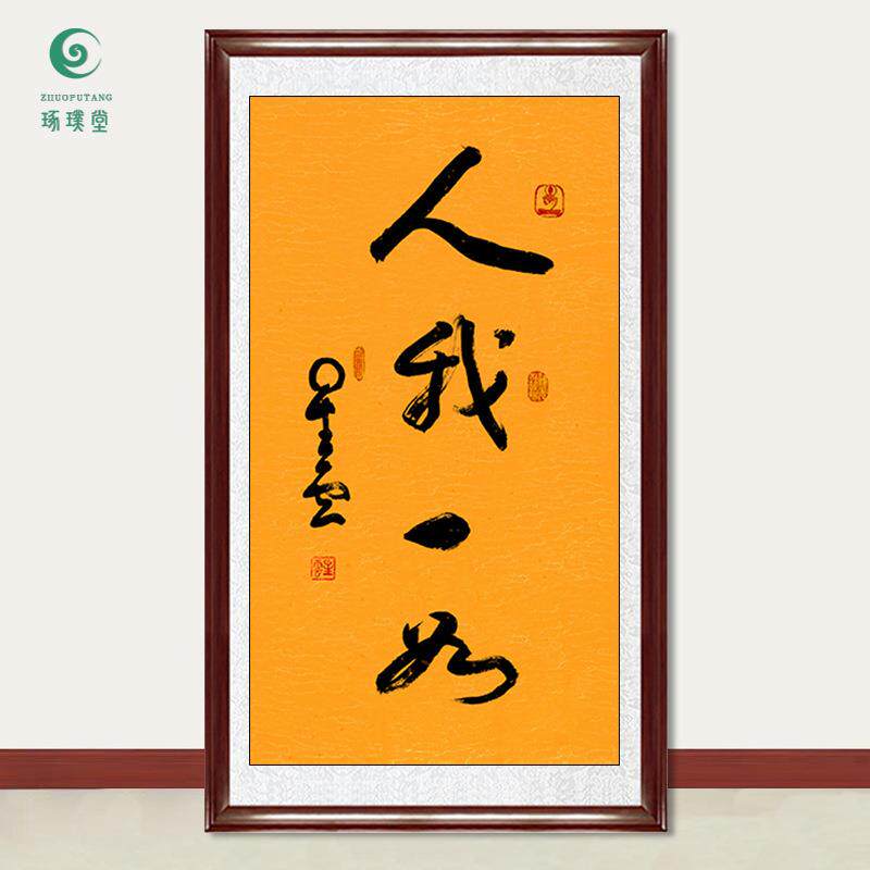琢璞堂字画星云大师书法人我一如手写临摹名人字画客厅装饰画